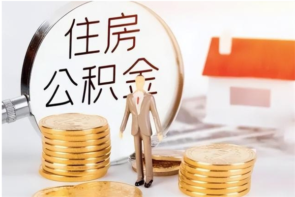 渭南离职了如何提取公积（已离职如何提取公积金）